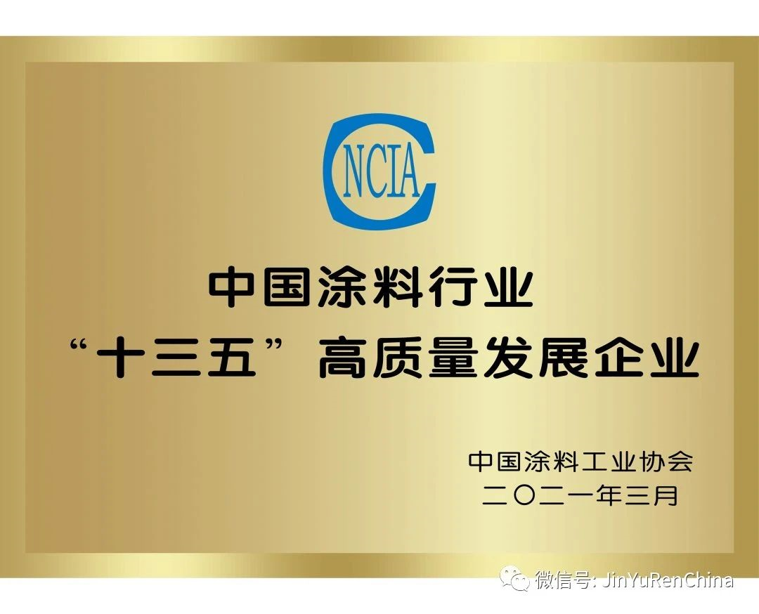 太阳成集团tyc122cc（122cc太阳集团涂料）荣获中国涂料行业“十三五”高质量发展企业荣誉称号！(图5)
